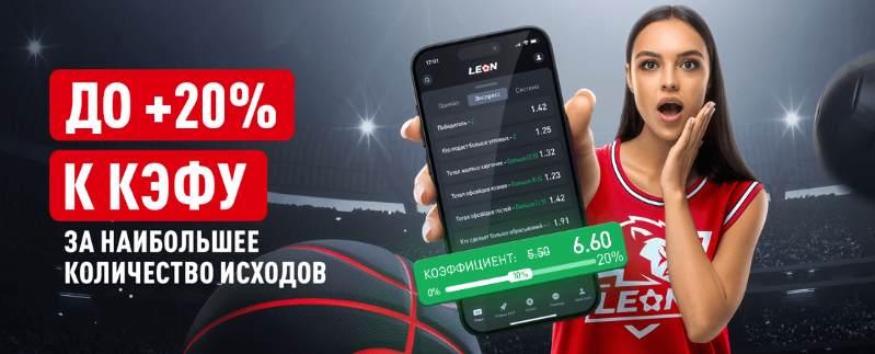 Леон ставки