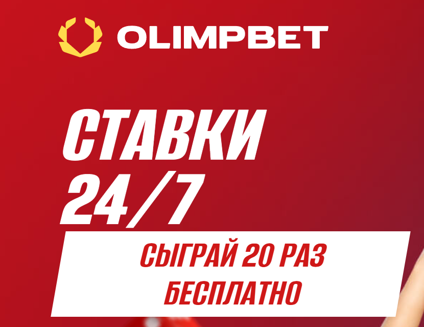 Олимп ставки