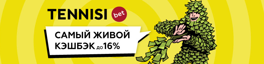 Тенниси бонусы
