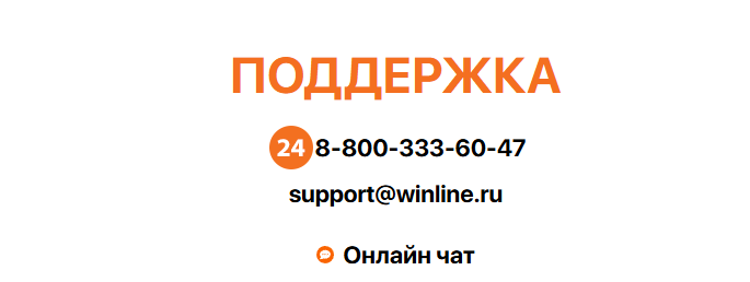 ВинЛайн контакты