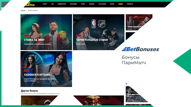 Лучший бонус БК Париматч 