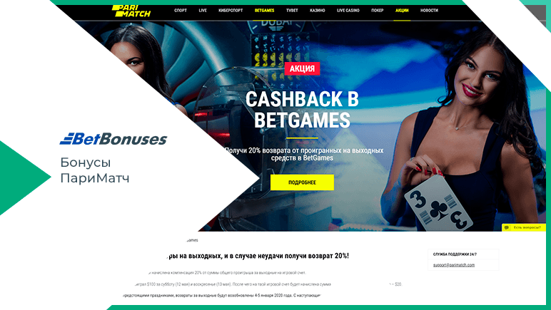 Новые Бонусы БК Париматч