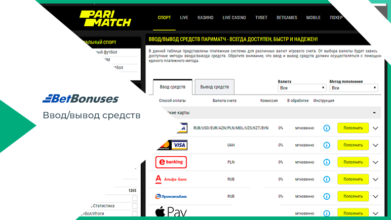 Ввод-вывод средств БК  Париматч 
