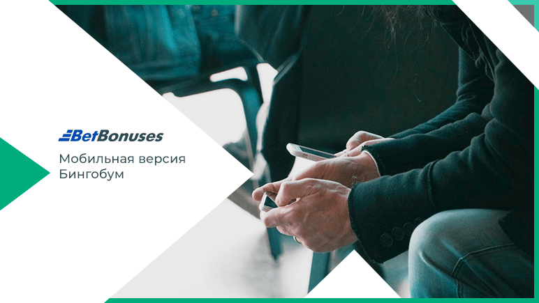 Мобильная версия и приложения Бинго Бум